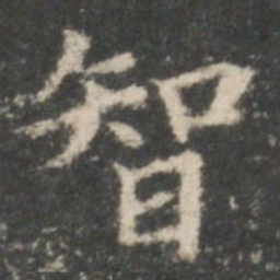 王羲之智书法图片