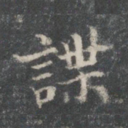王羲之谋书法图片