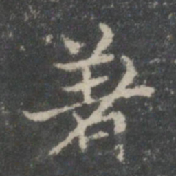 王羲之着书法图片