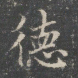 王羲之德书法图片