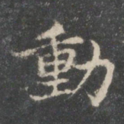 王羲之动书法图片