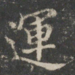 王羲之运书法图片
