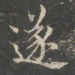 王羲之遂书法图片