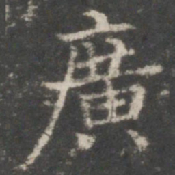王羲之广书法图片