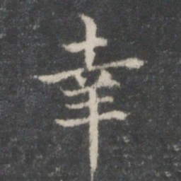 王羲之幸书法图片