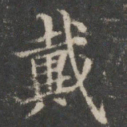 王羲之戴书法图片