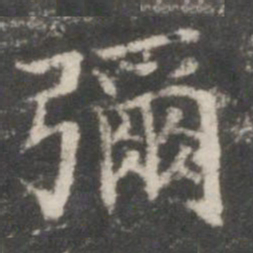 王羲之弥书法图片
