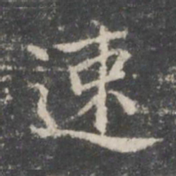 王羲之速书法图片