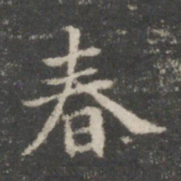 王羲之春书法图片