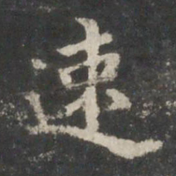 王羲之速书法图片