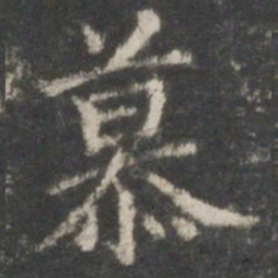 王羲之慕书法图片