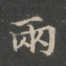 王羲之两书法图片