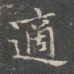王羲之适书法图片