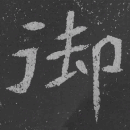 魏碑御书法图片