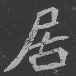 魏碑居书法图片