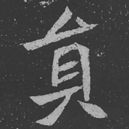 魏碑员书法图片