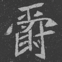 魏碑爵书法图片