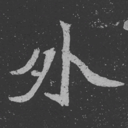 魏碑外书法图片