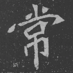 魏碑常书法图片