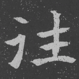 魏碑往书法图片