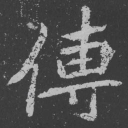 魏碑传书法图片