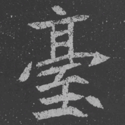 魏碑台书法图片