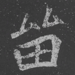 魏碑留书法图片