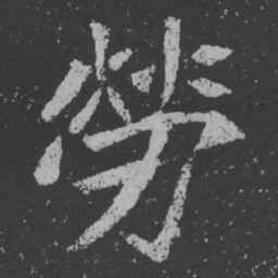 魏碑劳书法图片