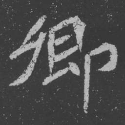 魏碑卿书法图片