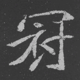 魏碑冠书法图片