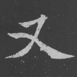 魏碑又书法图片