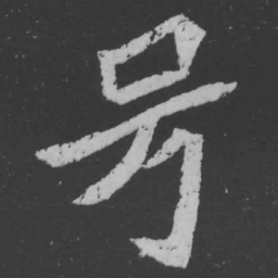 魏碑号书法图片
