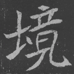 魏碑境书法图片