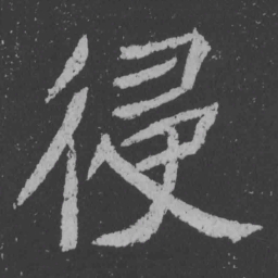 魏碑侵书法图片