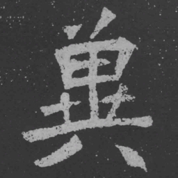 魏碑冀书法图片
