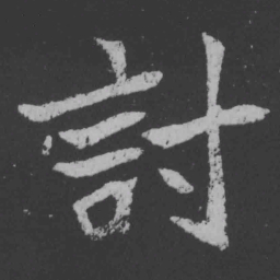 魏碑讨书法图片