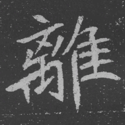 魏碑离书法图片