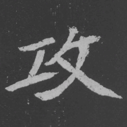 魏碑攻书法图片