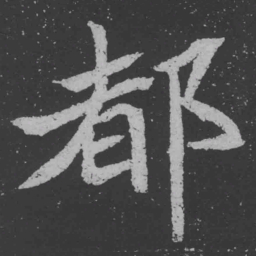 魏碑都书法图片