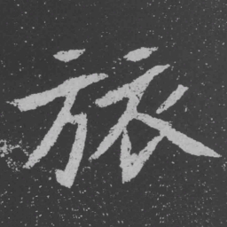 魏碑旅书法图片