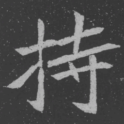 魏碑持书法图片