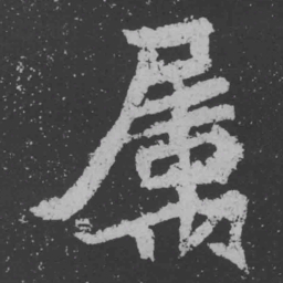 魏碑属书法图片