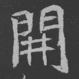 魏碑开书法图片