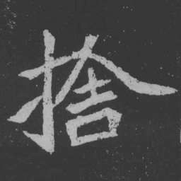 魏碑舍书法图片