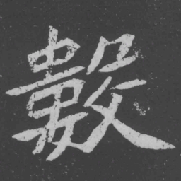 魏碑数书法图片