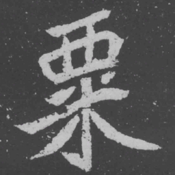 魏碑粟书法图片