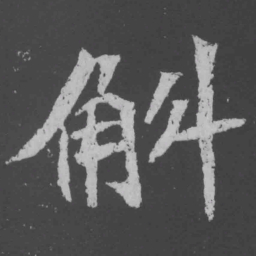 魏碑斛书法图片