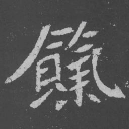 魏碑饩书法图片