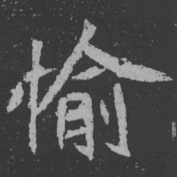 魏碑愉书法图片