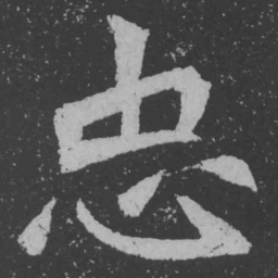 魏碑忠书法图片